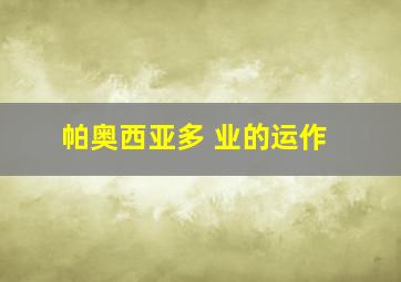 帕奥西亚多 业的运作